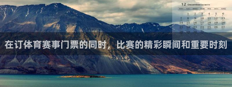 梦想世界官网：在订体育赛事门票的同时，比赛的精彩瞬间和重要时刻