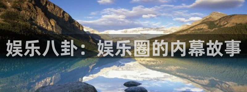 梦想国际注册地址：娱乐八卦：娱乐圈的内幕故事